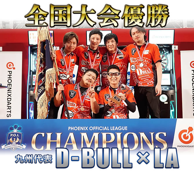 優勝 九州A代表 D-BULL×LA