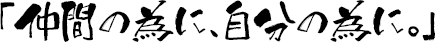 仲間の為に、自分の為に。