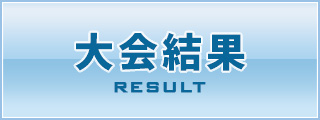 大会結果