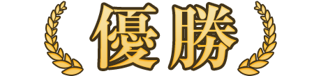 優勝