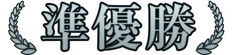 準優勝